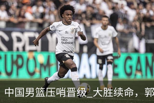 中国男篮压哨晋级 大胜续命，郭士强不会下课 但挑战才刚刚开始！